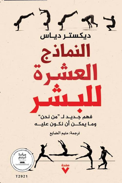 غلاف كتاب النماذج العشرة للبشر