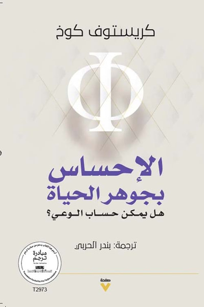 غلاف كتاب الإحساس بجوهر الحياة ؛ هل يمكن حساب الوعي ؟