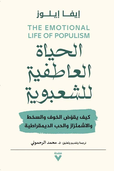 غلاف كتاب الحياة العاطفية للشعبوية