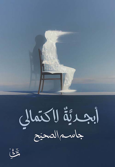 غلاف كتاب أبجدية لاكتمالي