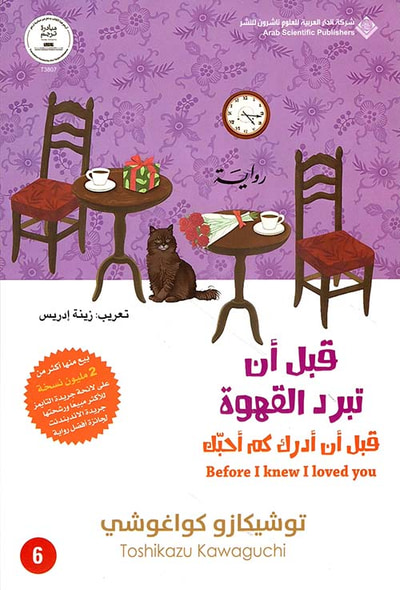 غلاف كتاب قبل أن تبرد القهوة ؛ قبل أن أدرك كم أحبك - الجزء السادس