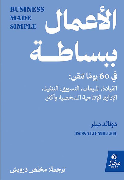 غلاف كتاب الأعمال ببساطة ؛ في 60 يوماً تتقن : القيادة المبيعات التسويق التنفيذ الإدارة الإنتاجية الشخصية وأكثر.