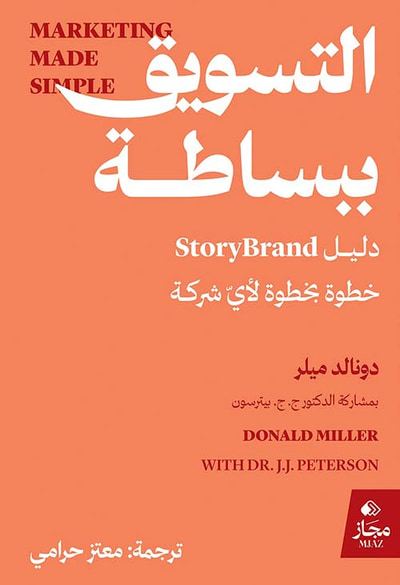 غلاف كتاب التسويق ببساطة ؛ دليل Story Brand خطوة بخطوة لأي شركة