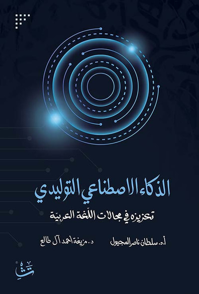 غلاف كتاب الذكاء الاصطناعي التوليدي ؛ تعزيزه في مجالات اللغة العربية