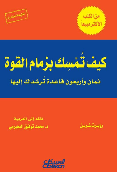 غلاف كتاب كيف تمسك بزمام القوة ؛ ثمان وأربعون قاعدة ترشدك إليها