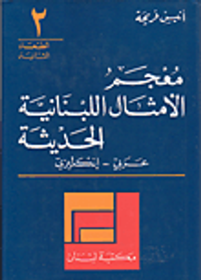 غلاف كتاب معجم الأمثال اللبنانية الحديثة، عربي - إنكليزي