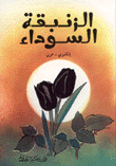 غلاف كتاب الزنبقة السوداء