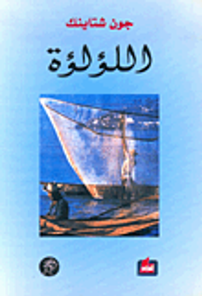 غلاف كتاب اللؤلؤة