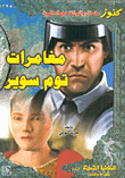 غلاف كتاب مغامرات توم سوير