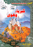 غلاف كتاب كبرياء وهوى