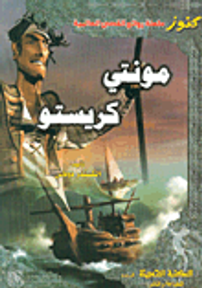 غلاف كتاب مونتي كريستو