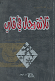 غلاف كتاب ثلاثة رجال في قارب