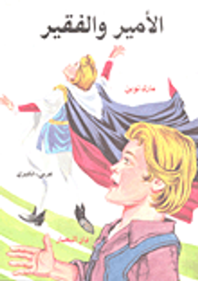 غلاف كتاب الأمير والفقير