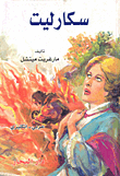 غلاف كتاب سكارليت