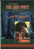 غلاف كتاب الجواد الأحمر THE RED PONY