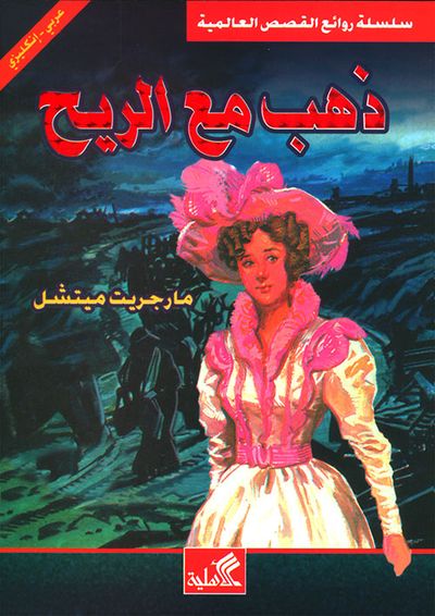 غلاف كتاب ذهب مع الريح