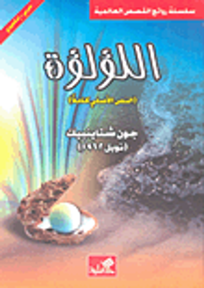 غلاف كتاب اللؤلؤة