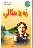 غلاف كتاب زوج مثالي