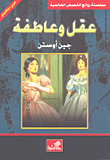 غلاف كتاب عقل وعاطفة