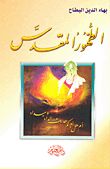 غلاف كتاب الظهور المقدس