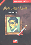 غلاف كتاب صورة دوريان جراي