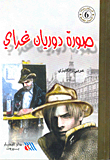 غلاف كتاب صورة دوريان غراي