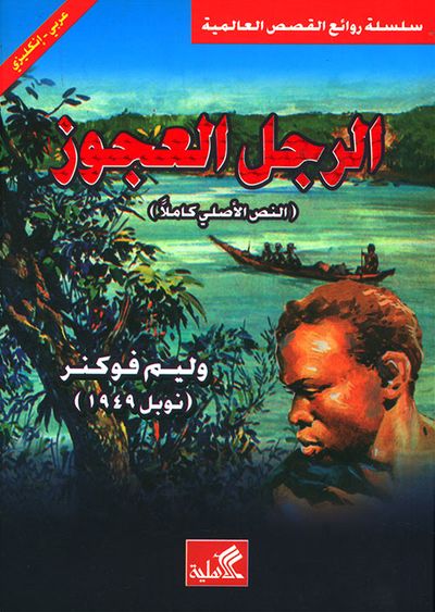 غلاف كتاب الرجل العجوز (النص الأصلي كاملاً)