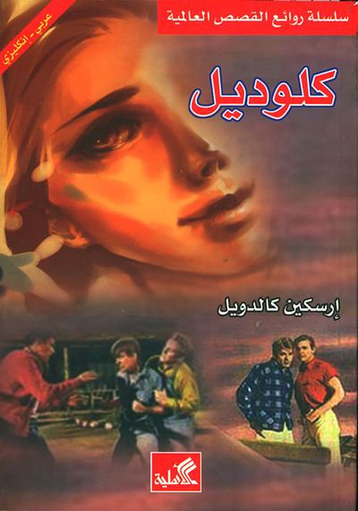 غلاف كتاب كلوديل