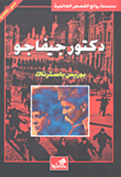 غلاف كتاب دكتور جيفاجو