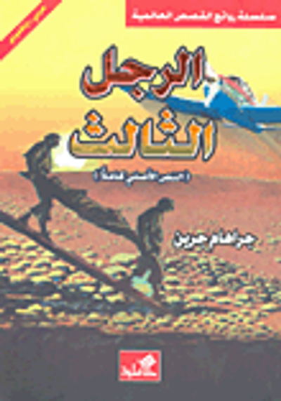 غلاف كتاب الرجل الثالث (النص الأصلي كاملاً)