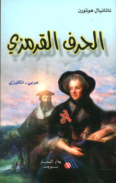 غلاف كتاب الحرف القرمزي
