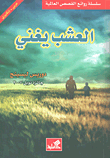 غلاف كتاب العشب يغني
