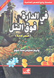 غلاف كتاب في الدارة فوق التل