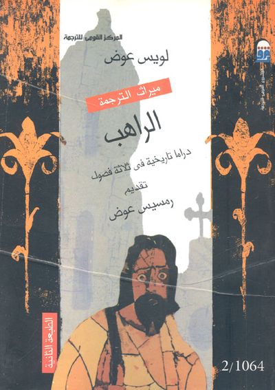 غلاف كتاب الراهب "دراما تاريخية فى ثلاثة فصول"