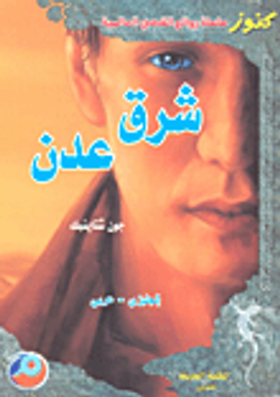 غلاف كتاب شرق عدن