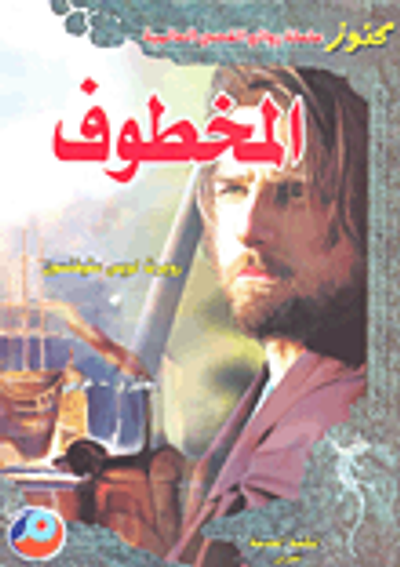 غلاف كتاب المخطوف