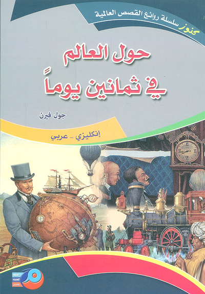 غلاف كتاب حول العالم في ثمانين يوماً