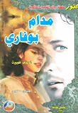 غلاف كتاب مدام بوفاري