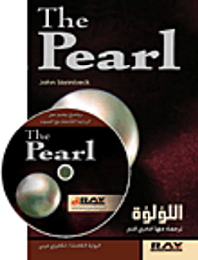 غلاف كتاب اللؤلؤة The Pearl (الرواية الكاملة)
