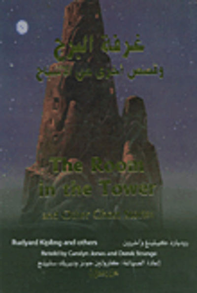 غلاف كتاب غرفة البرج وقصص أخرى عن الأشباح