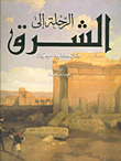 غلاف كتاب الرحلة إلى الشرق The voyage to the orient