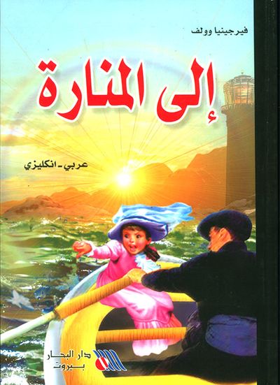غلاف كتاب إلى المنارة