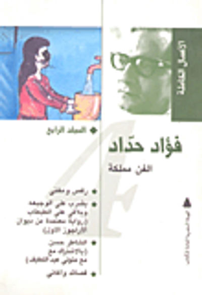 غلاف كتاب فؤاد حداد.. الفن مملكة (المجلد الرابع)