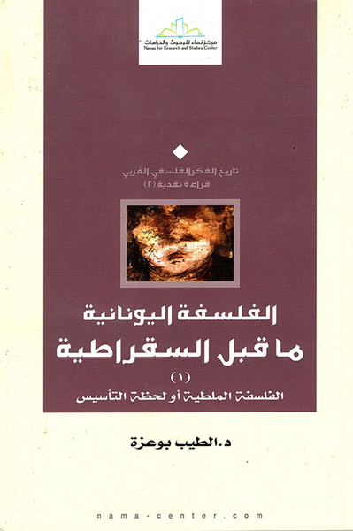 غلاف كتاب الفلسفة اليونانية ما قبل السقراطية ؛ الفلسفة الملطية أو لحظة التأسيس