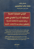 غلاف كتاب المبادئ القضائية الحديثة للمحكمة الإدارية العليا في مصر "دراسة تحليلية للإتجاهات الحديثة والمتطورة ومقارنتها بالاتجاهات القديمة"