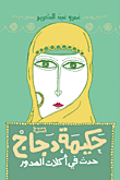 غلاف كتاب حكيمة دجاج "حدث في أكلات الصدور"