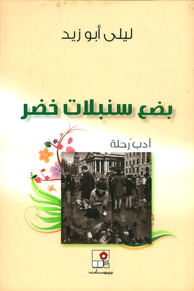 غلاف كتاب بضع سنبلات خضر