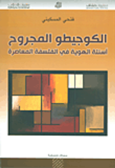 غلاف كتاب الكوجيطو المجروح ؛ أسئلة الهوية في الفلسفة المعاصرة