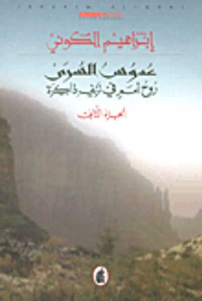 غلاف كتاب عدوس السرى ؛ روح أمم في نزيف ذاكرة - الجزء الثاني