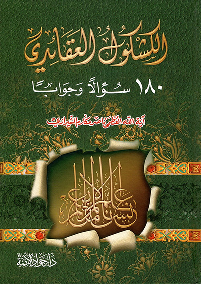 غلاف كتاب الكشكول العقائدي ؛ 180 سؤال وجوابا